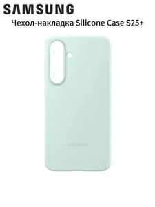 Чехол-накладка Silicone Case Samsung Galaxy S25 Plus