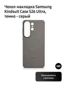 Чехол Samsung Galxy S26 Ultra Kindsuit case, Темно-серый