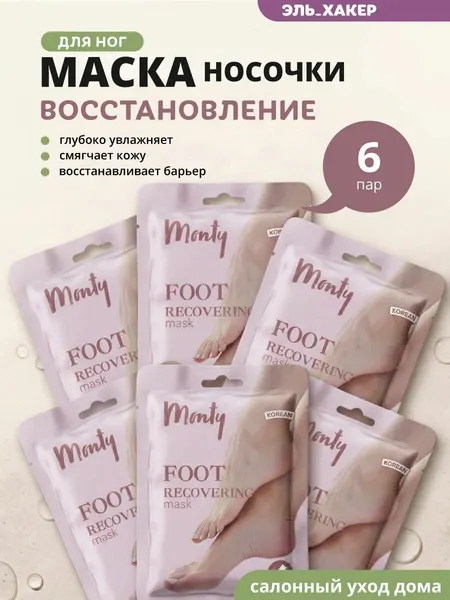 Monty Восстанавливающая маска-носки для ног