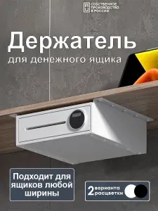 Крепления денежного ящика под стол, черный