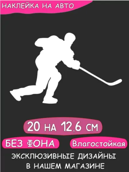 Наклейка на авто Хоккеист клюшка НАКЛЕЙ_КА_РФ