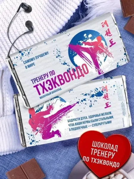 Шоколадка тренеру по тхэквондо Счастье в подарок