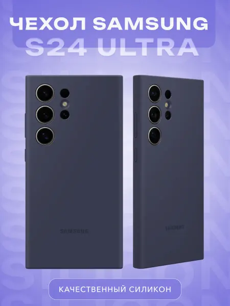 ILITECH Силиконовый чехол Samsung S24 Ultra Silicone Case С24у