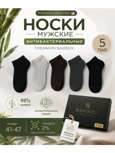 Набор мужские носки короткие летний бамбуковые 5 пар