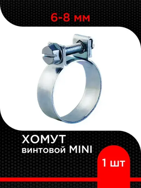 Хомут силовой мини 6-8 мм, оцинкованная сталь (5 шт) Супермаркет уплотнений