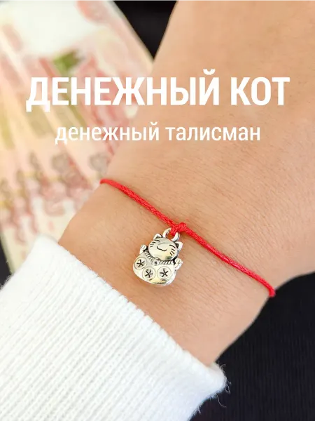 Красная нить на запястье денежный кот талисман