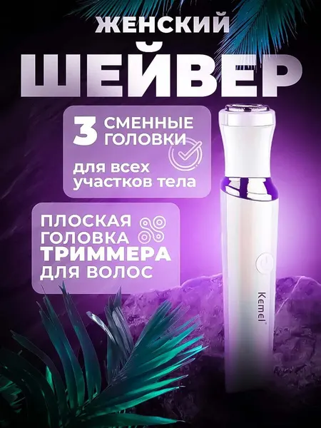 Триммер женский Kemei, 3 в 1 нержавеющая сталь, пудровый цвет, 3 насадки