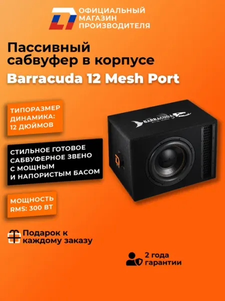 Автомобильный сабвуфер пассивный Barracuda 12 Mesh Port DL AUDIO