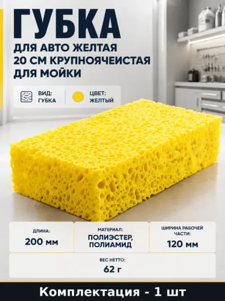 Губка для авто желтая 20 см крупноячеистая для мойки