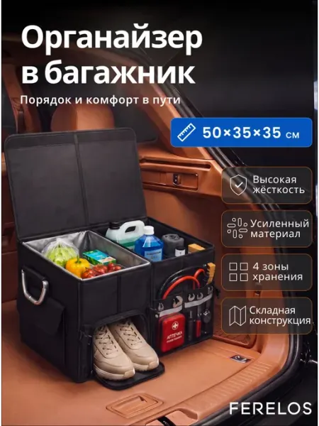 FERELOS Органайзерв багажник для автомобиля, 50*35*35