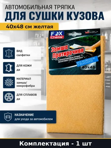 Автомобильная тряпка для сушки кузова 40x48 см желтая