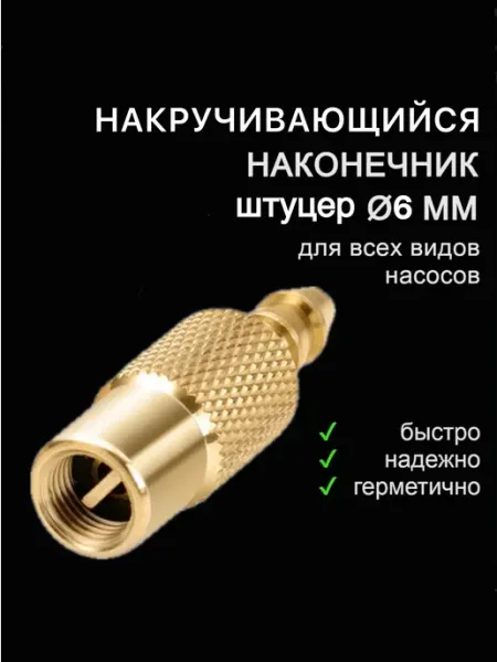 Быстросъёмный накручивающийся наконечник штуцер 6 мм Pelevin