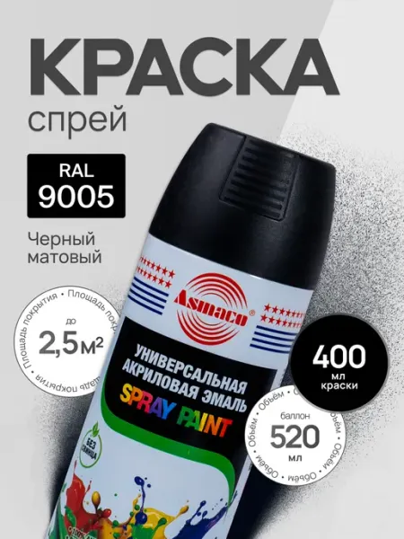 Краска автомобильная черный матовый 9005, 400 мл Asmaco