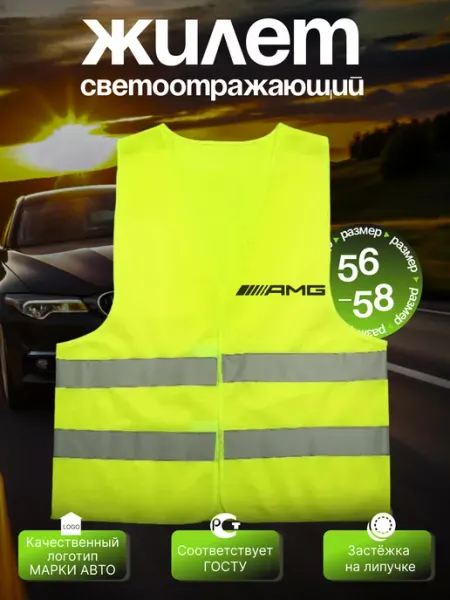 Сигнальный светоотражающий жилет на AMG (Амг) Autouniversal