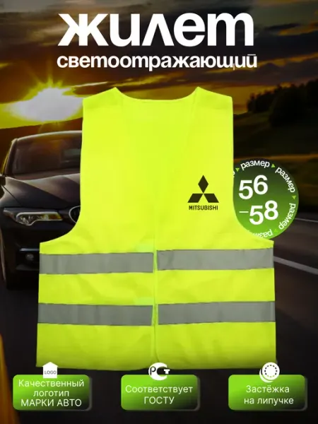 Сигнальный светоотражающий жилет на Mitsubishi Autouniversal