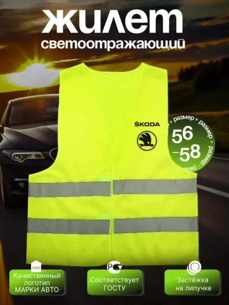 Сигнальный светоотражающий жилет на Skoda (Шкода) Autouniversal