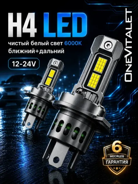 Лампы светодиодные H4 LED автомобильные OneVitalet