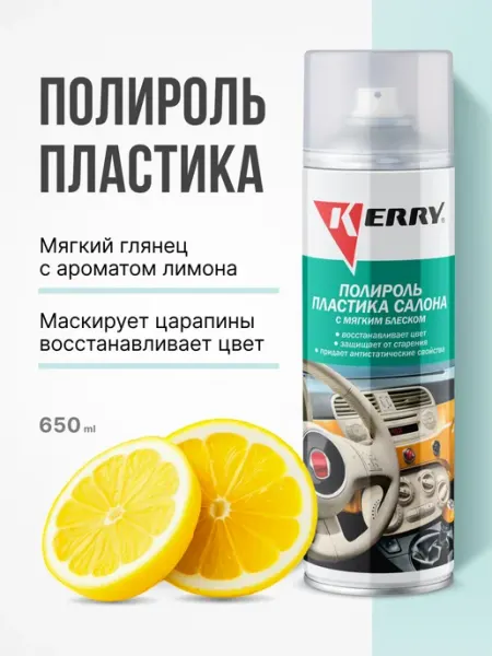 Полироль пластика для автомобиля KERRY мягкий блеск, удалите