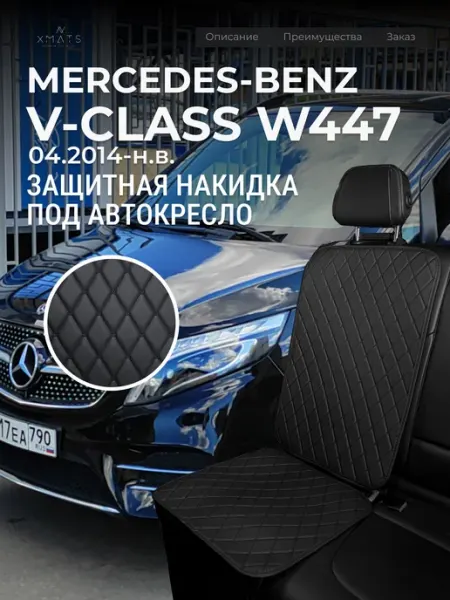 Накидка под автокресло Mercedes-Benz V-class W447 Xmats