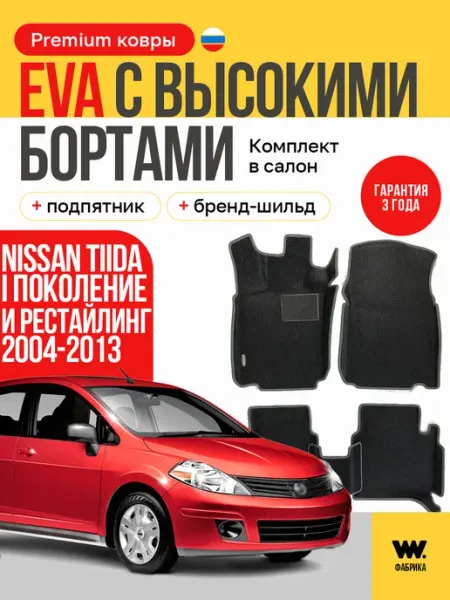 Автомобильные эва коврики в NISSAN TIIDA (Ниссан Тиида) Wondercraft