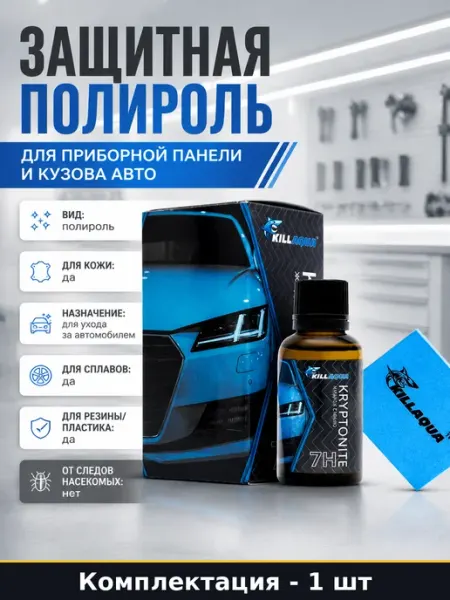 Защитная полироль для приборной панели и кузова авто