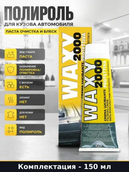 Полироль для кузова автомобиля паста очистка и блеск