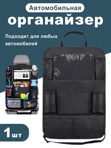 Автоорганайзер, чехол с карманами на спинку сиденья защитная