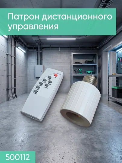 Патрон с дистанционным управлением - Настенные светильники
