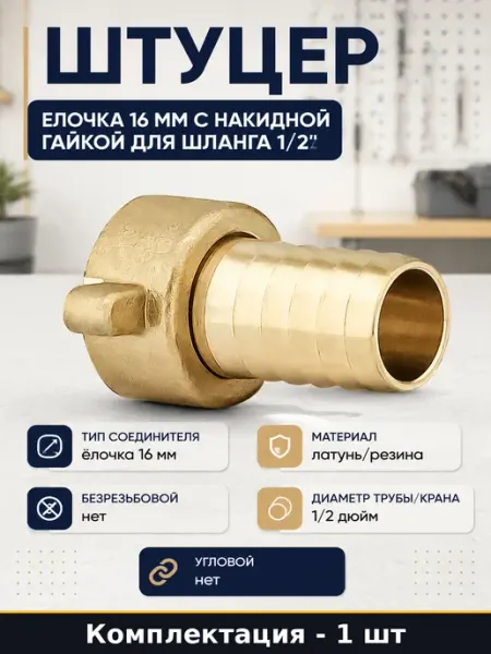 Штуцер елочка 16 мм с накидной гайкой для шланга 1 2