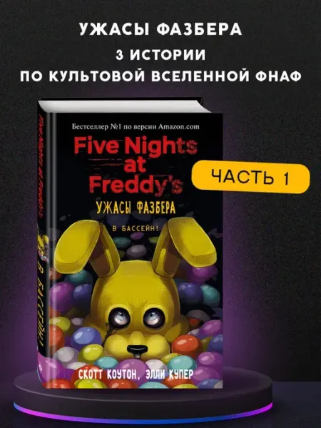 Ужасы Фазбера. В бассейн! (выпуск 1) Издательство "Эксмо"
