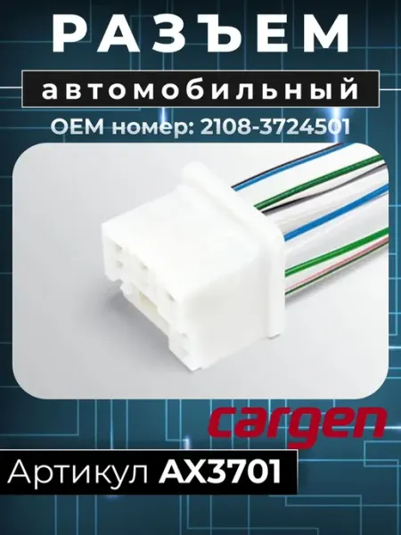 Разъем автомобильный 10 контактов света фар для ВАЗ CARGEN
