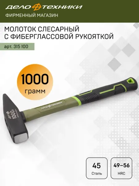 Молоток слесарный с фибергласcовой рукояткой 1000 г, 315100 ДЕЛО ТЕХНИКИ
