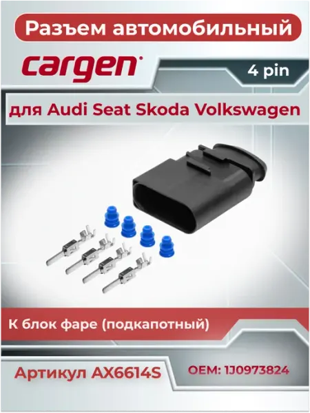 Разъем автомобильный 4 контакта для фар подкапотный VAG CARGEN
