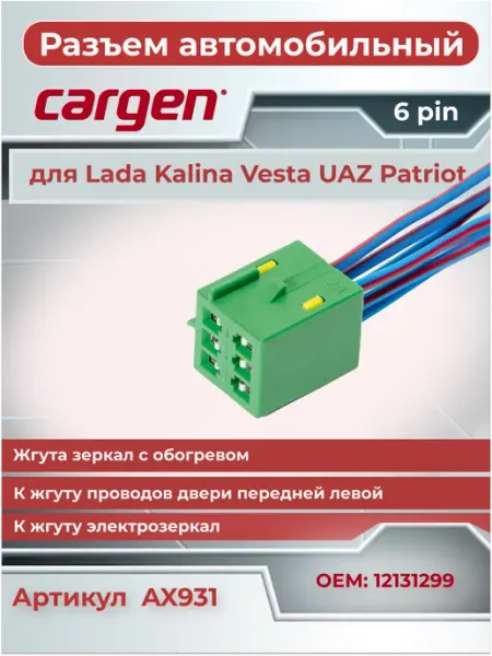 Разъем автомобильный 6 контактов жгута к электрозеркалам CARGEN