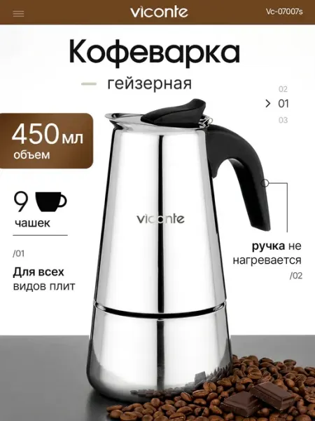 Гейзерная кофеварка Viconte VC-07007S, 9 чашек 500 мл