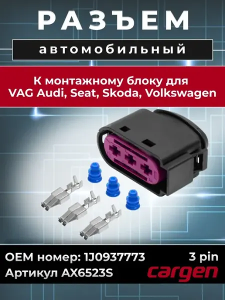 Разъем автомобильный к монтажному блоку для Volkswagen CARGEN