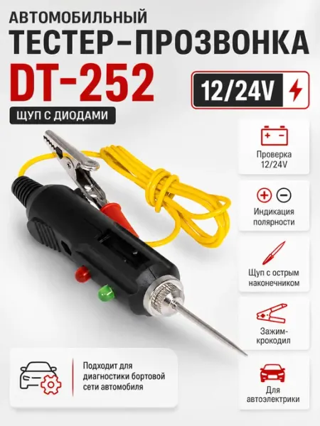 Тестер автомобильный пробник светодиодный ИГЛА