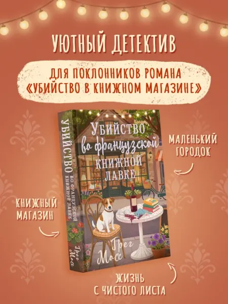 Убийство во французской книжной лавке. Грег Мосс. Книга Издательство АСТ
