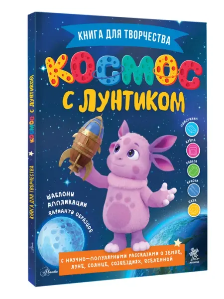 Космос с Лунтиком. Книга для творчества Издательство АСТ