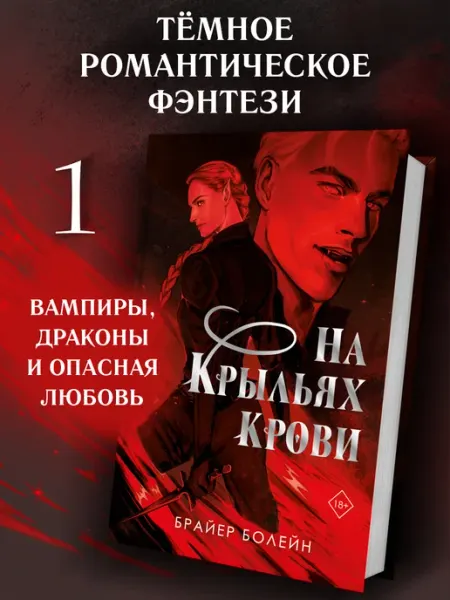 На крыльях крови.Брайер Болейн.Фантастика, фэнтези, мистика Эксмо