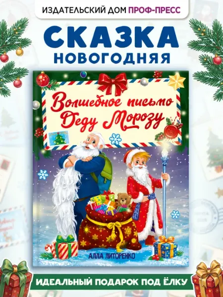 Новогодняя книга для детей Волшебное письмо Деду Морозу Проф-Пресс