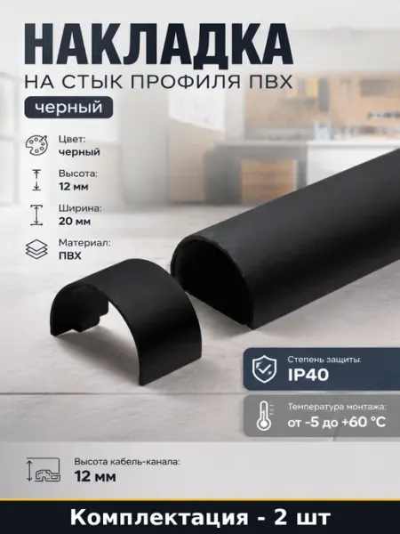 Накладка на стык профиля ПВХ черный комплект 2 штуки
