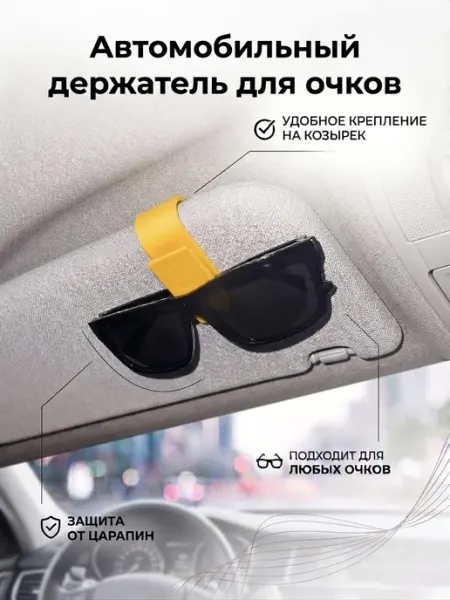 Автомобильный держатель для очков желтого цвета