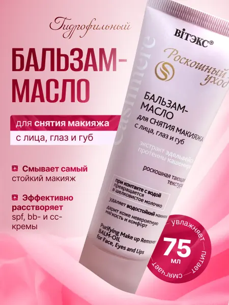 Витэкс Гидрофильное бальзам масло для снятия макияжа Cashmere