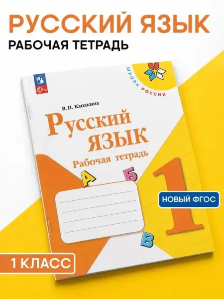 Русский язык Рабочая тетрадь 1 класс Канакина ФГОС