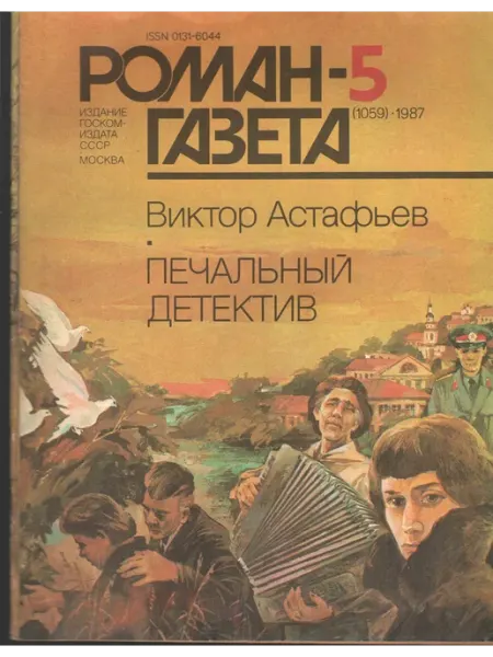 "Роман-газета" №5 (1059) 1987. Печальный детектив Художественная литература