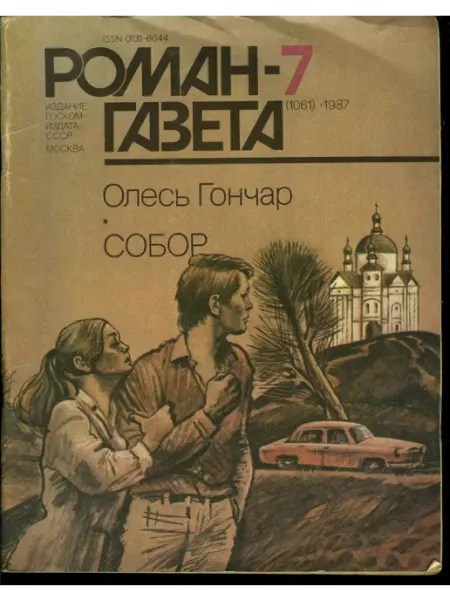 "Роман газета" №7 (1061) 1987 Собор Художественная литература