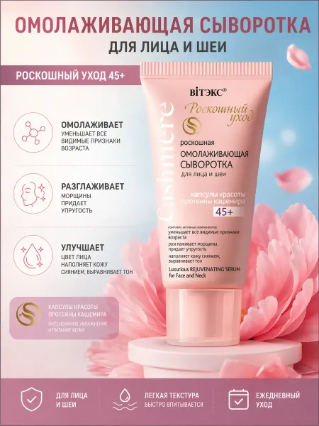 Витэкс Омолаживающая сыворотка для лица косметика уходовая Cashmere