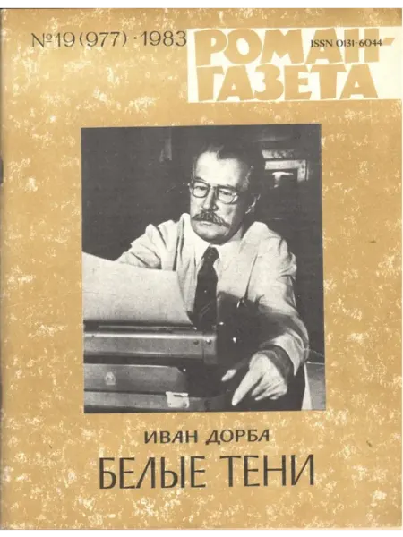 "Роман-газета". Выпуск №19 (977) 1983 Белые тени Художественная литература