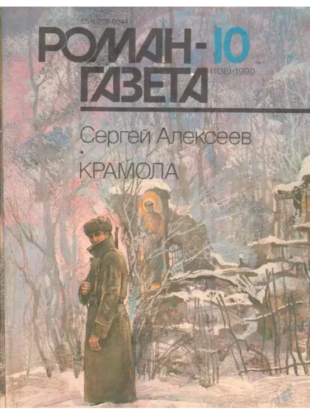 "Роман-газета" 1990 №10 Крамола Художественная литература